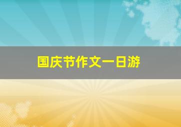 国庆节作文一日游