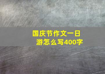 国庆节作文一日游怎么写400字