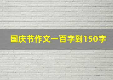 国庆节作文一百字到150字