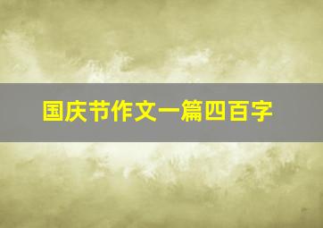 国庆节作文一篇四百字