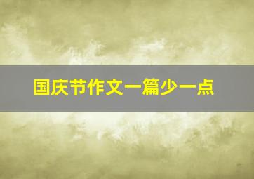 国庆节作文一篇少一点