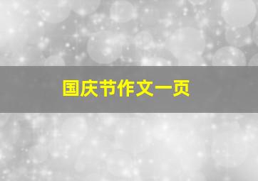 国庆节作文一页