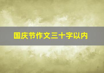 国庆节作文三十字以内