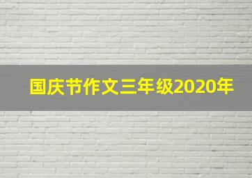 国庆节作文三年级2020年