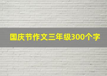 国庆节作文三年级300个字