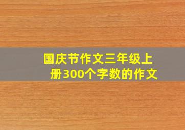 国庆节作文三年级上册300个字数的作文