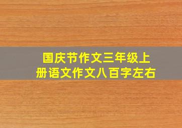 国庆节作文三年级上册语文作文八百字左右