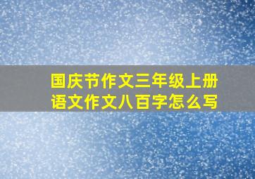 国庆节作文三年级上册语文作文八百字怎么写