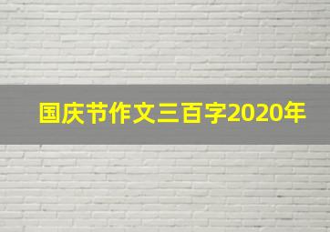 国庆节作文三百字2020年