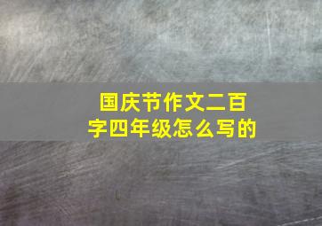 国庆节作文二百字四年级怎么写的