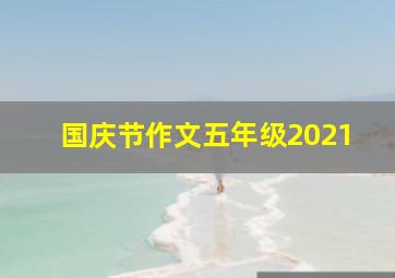 国庆节作文五年级2021