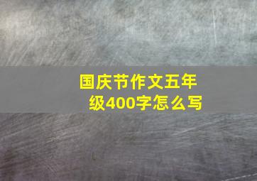 国庆节作文五年级400字怎么写