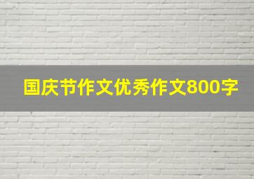 国庆节作文优秀作文800字