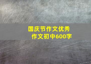 国庆节作文优秀作文初中600字