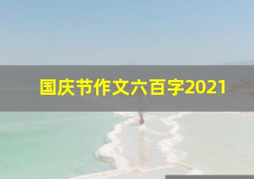 国庆节作文六百字2021