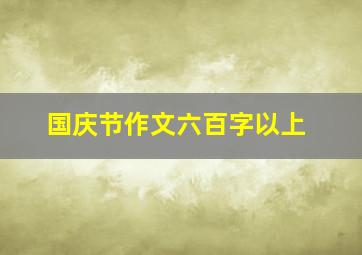 国庆节作文六百字以上