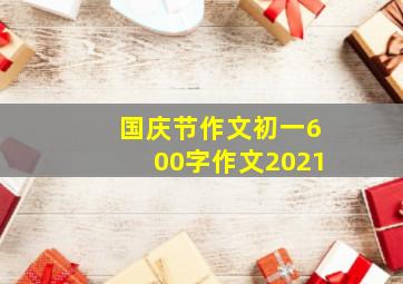 国庆节作文初一600字作文2021