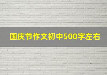 国庆节作文初中500字左右