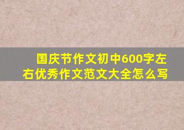 国庆节作文初中600字左右优秀作文范文大全怎么写