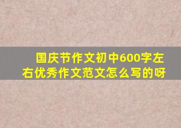 国庆节作文初中600字左右优秀作文范文怎么写的呀