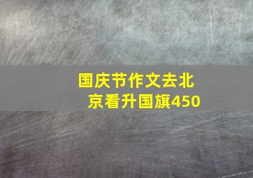 国庆节作文去北京看升国旗450