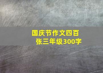 国庆节作文四百张三年级300字