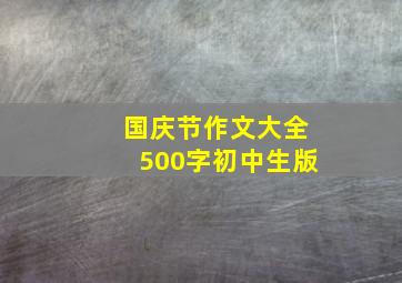 国庆节作文大全500字初中生版