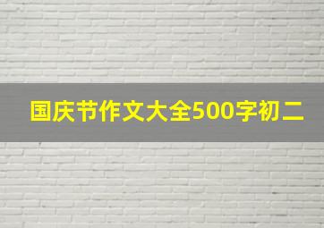 国庆节作文大全500字初二