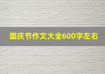 国庆节作文大全600字左右