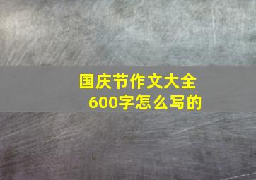 国庆节作文大全600字怎么写的