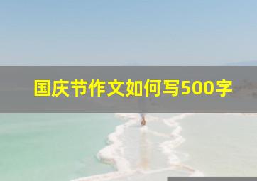 国庆节作文如何写500字