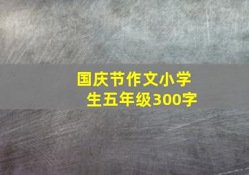 国庆节作文小学生五年级300字