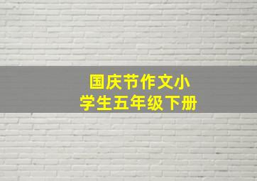 国庆节作文小学生五年级下册