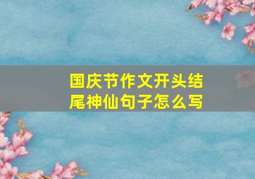 国庆节作文开头结尾神仙句子怎么写