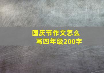 国庆节作文怎么写四年级200字