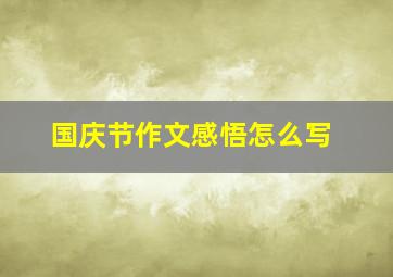 国庆节作文感悟怎么写