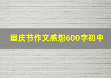 国庆节作文感想600字初中