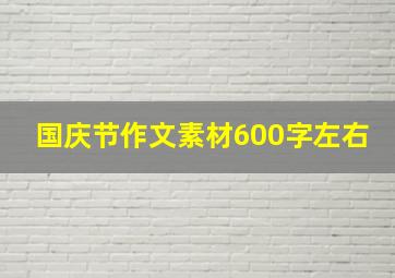 国庆节作文素材600字左右