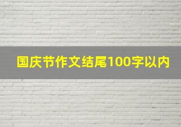 国庆节作文结尾100字以内