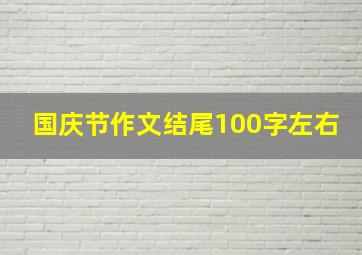 国庆节作文结尾100字左右