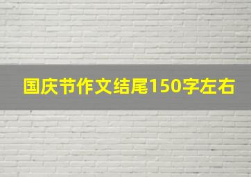 国庆节作文结尾150字左右