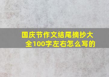 国庆节作文结尾摘抄大全100字左右怎么写的