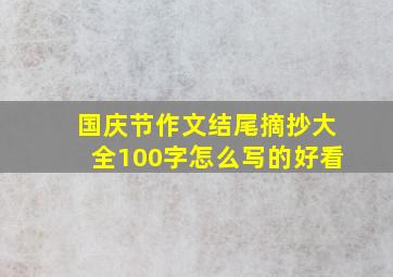 国庆节作文结尾摘抄大全100字怎么写的好看