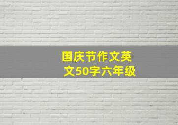 国庆节作文英文50字六年级