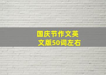 国庆节作文英文版50词左右