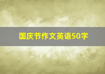 国庆节作文英语50字