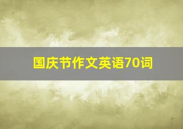 国庆节作文英语70词