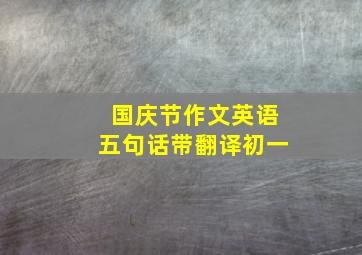 国庆节作文英语五句话带翻译初一