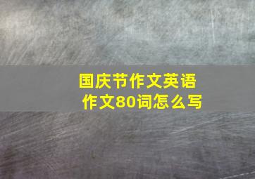 国庆节作文英语作文80词怎么写