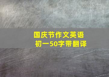 国庆节作文英语初一50字带翻译